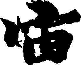 宙,王羲之,書法字典