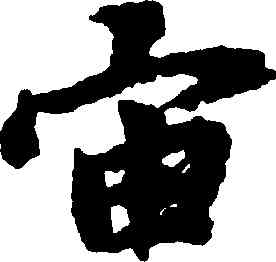 宙,趙孟頫,書法字典