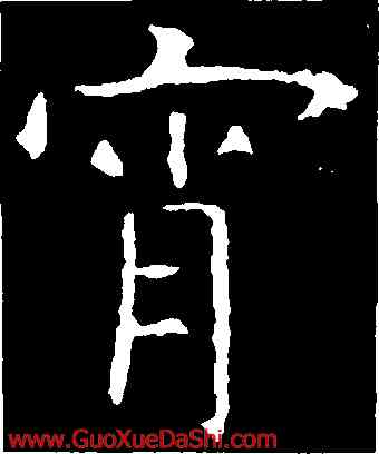 宵,虞世南,書法字典