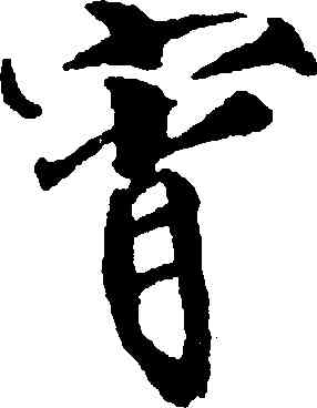 宵,趙佶,書法字典