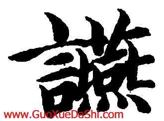 宴,智永,書法字典