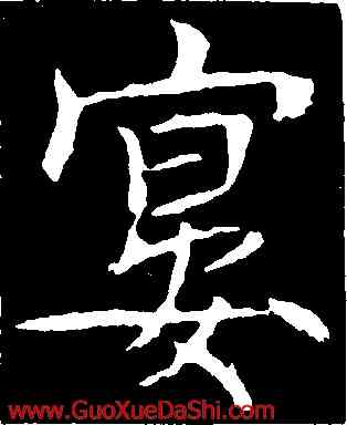 宴,魏棲梧,書法字典