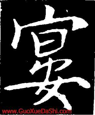 宴,魏棲梧,書法字典