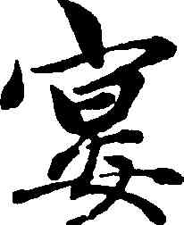 宴,趙孟頫,書法字典