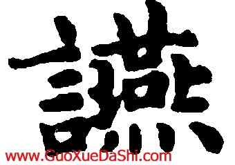 宴,趙孟頫,書法字典