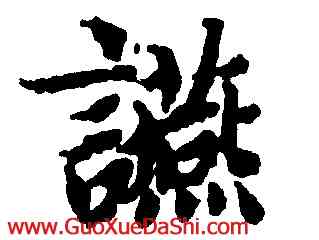 宴,蔣善進,書法字典