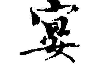 宴,歐陽修,書法字典