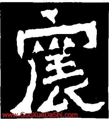 宸,爨寶子碑,書法字典