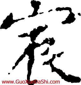 宸,褚遂良,書法字典