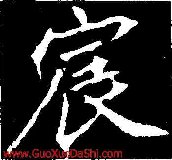 宸,顔師古,書法字典