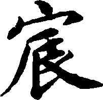 宸,蔡襄,書法字典