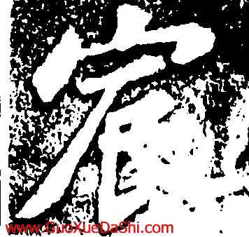 宸,蘇軾,書法字典