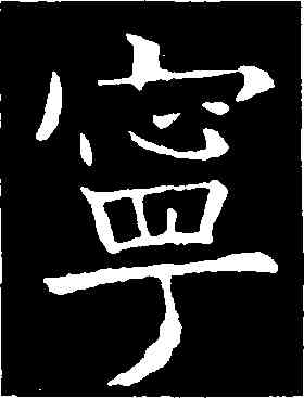 寧,歐陽詢,書法字典
