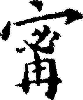 寧,黃道周,書法字典