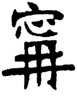 寧,張裕釗,書法字典