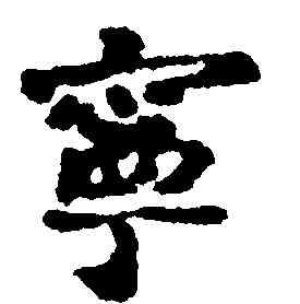 寧,司馬光,書法字典