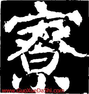 寮,顔真卿,書法字典