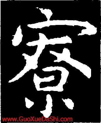 寮,虞世南,書法字典