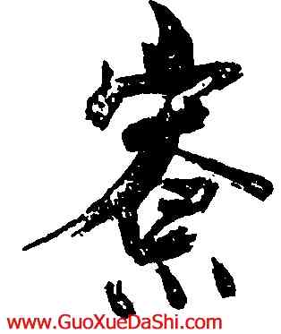 寮,張即之,書法字典