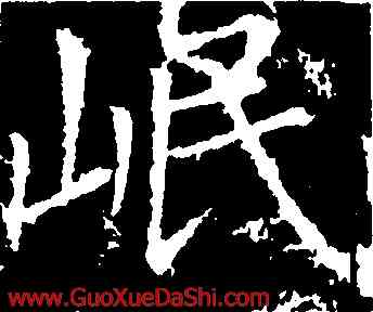 岷,柳公權,書法字典