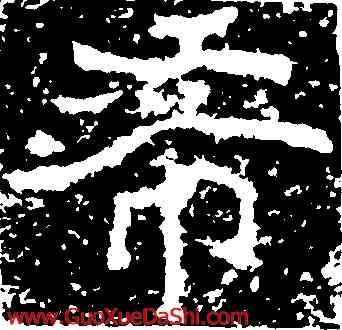 希,鄭道昭,書法字典