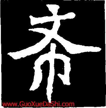 希,魏靈藏造像記,書法字典