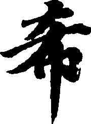 希,王僧虔,書法字典