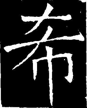 希,褚遂良,書法字典