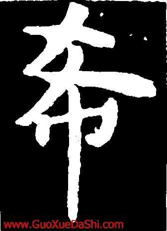 希,虞世南,書法字典