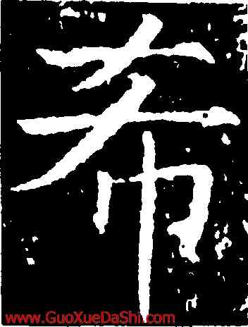 希,薛稷,書法字典