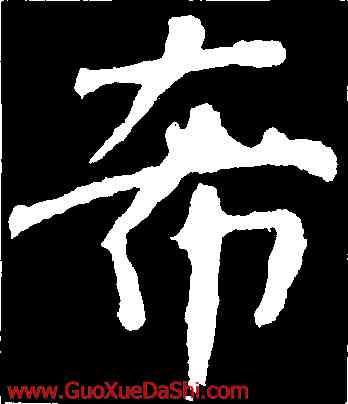 希,顔真卿,書法字典