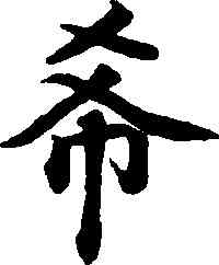 希,蔡襄,書法字典