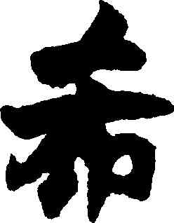 希,張即之,書法字典