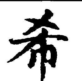 希,趙孟頫,書法字典