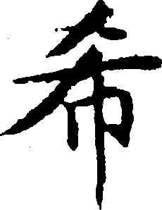 希,文徵明,書法字典