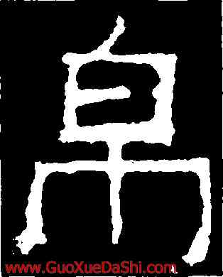 帛,爨寶子碑,書法字典