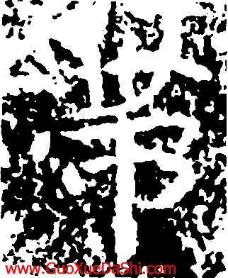 帶,王遠,書法字典