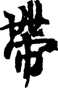帶,王羲之,書法字典
