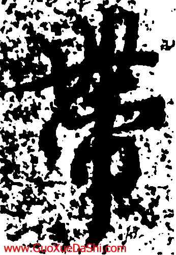 帶,王羲之,書法字典