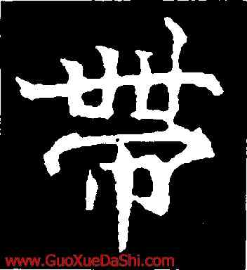帶,李超墓誌,書法字典