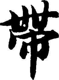 帶,智永,書法字典