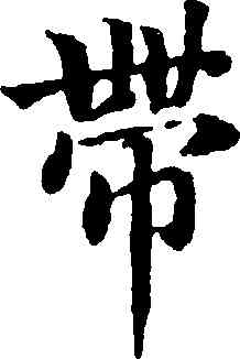 帶,蔣善進,書法字典