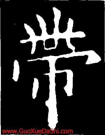 帶,歐陽詢,書法字典