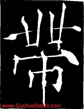 帶,薛曜,書法字典