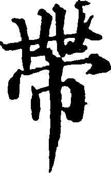 帶,俞和,書法字典