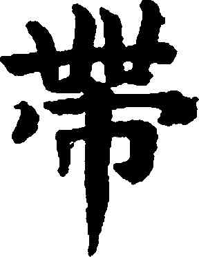 帶,趙孟頫,書法字典