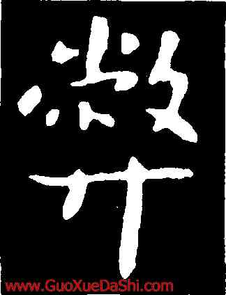 弊,羊欣,書法字典