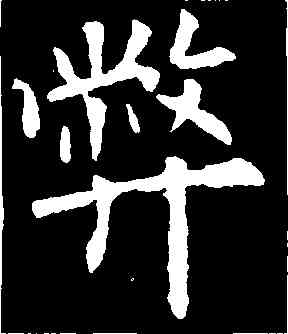 弊,歐陽詢,書法字典