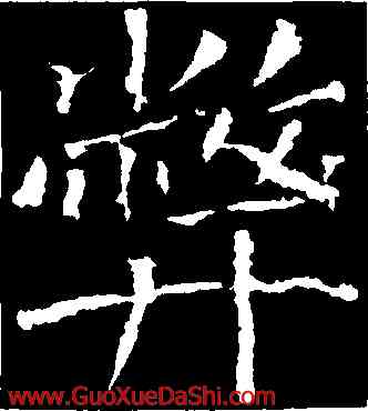 弊,顔真卿,書法字典