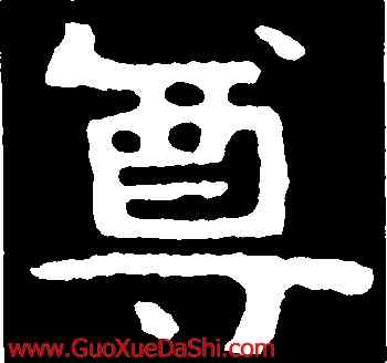 尊,泰山金剛經,書法字典